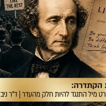 הרצאת הקתדרה: כשג'ון סטיוארט מיל התנגד להיות חלק מהעדר