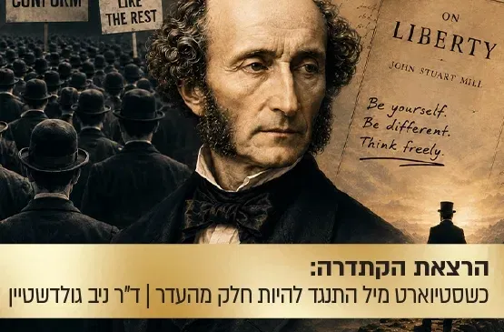 הרצאת הקתדרה: כשג'ון סטיוארט מיל התנגד להיות חלק מהעדר