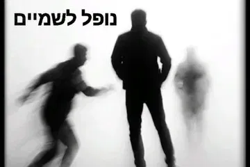 ערב ספרות - נופל לשמיים - תיאטרון הסימטה
