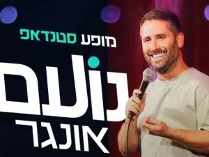 נועם אונגר במופע סטנדאפ