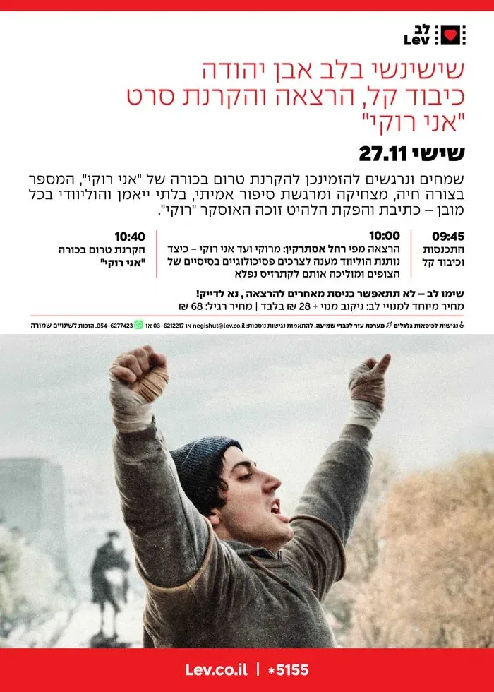 "אני רוקי" שישינשי אבן יהודה