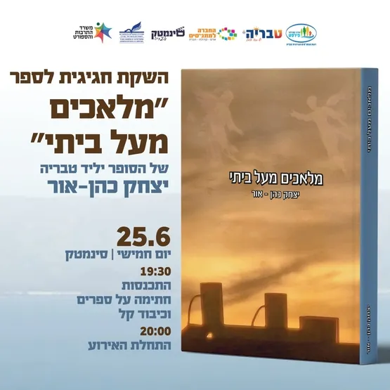 השקה חגיגית לספר "מלאכים מעל ביתי" של הסופר יליד טבריה יצחק כהן-אור - פסטיבל הספר 2026