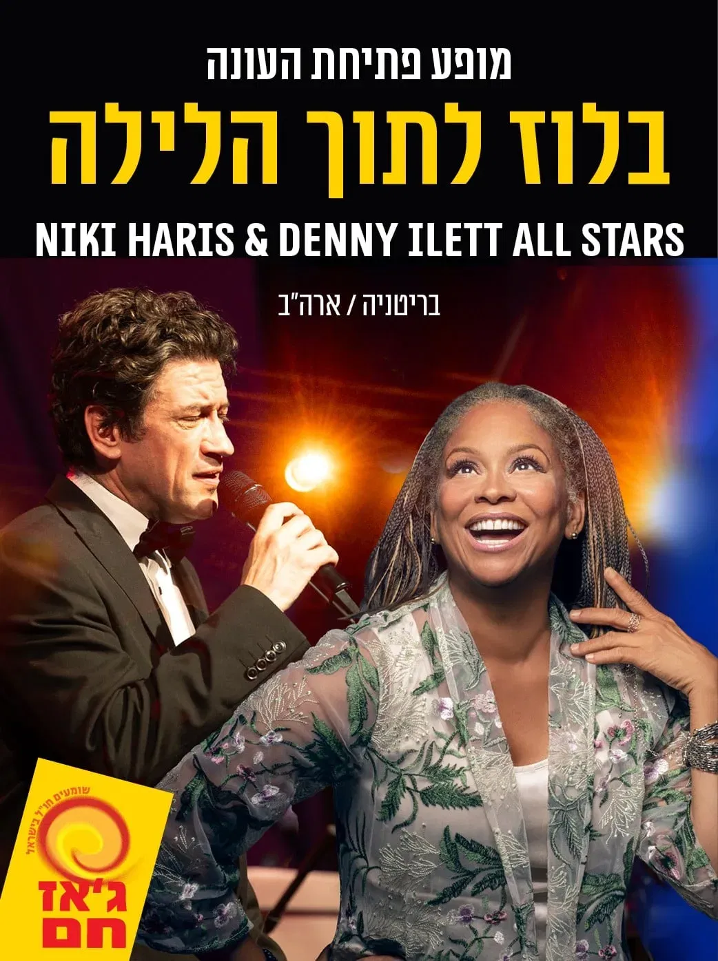 Niki Haris & Denny Ilett All Stars בריטניה/ ארה"ב | ג'אז חם