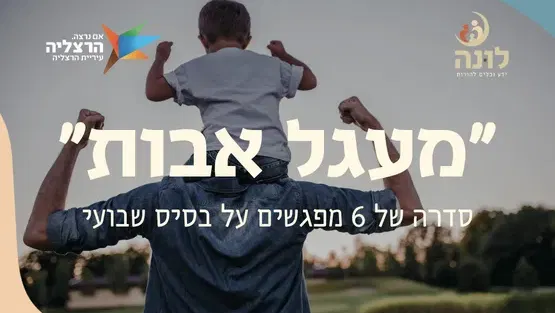 מעגל אבות | 6 מפגשים
