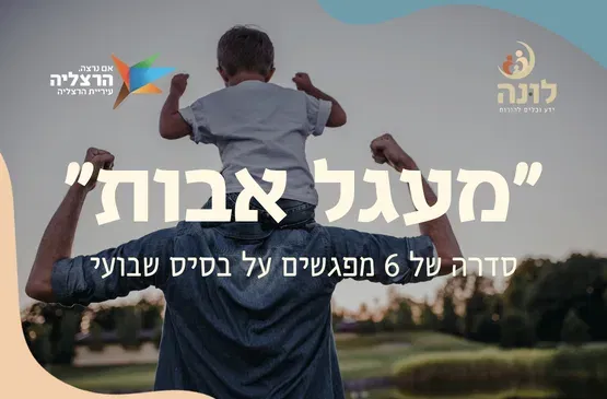 מעגל אבות | 6 מפגשים