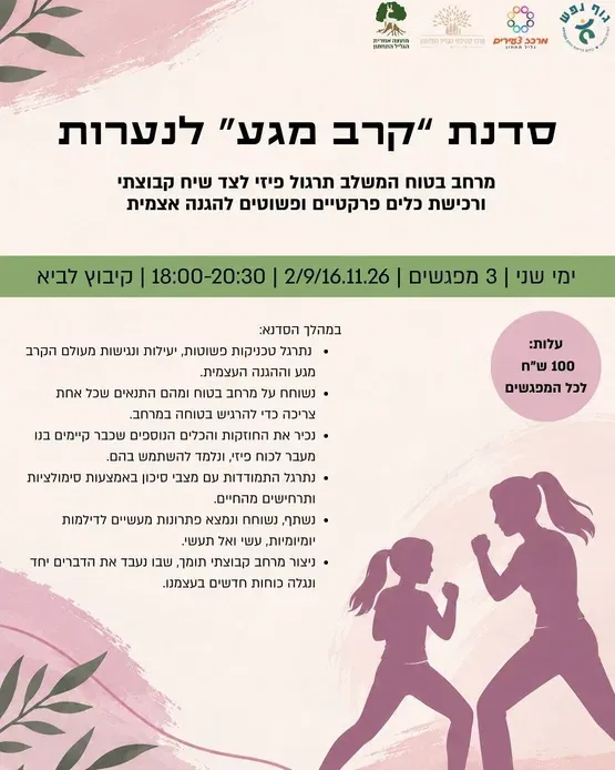 סדנת "קרב מגע" לנערות - לביא