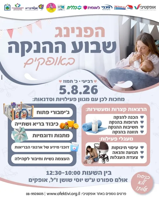 הפנינג שבוע ההנקה