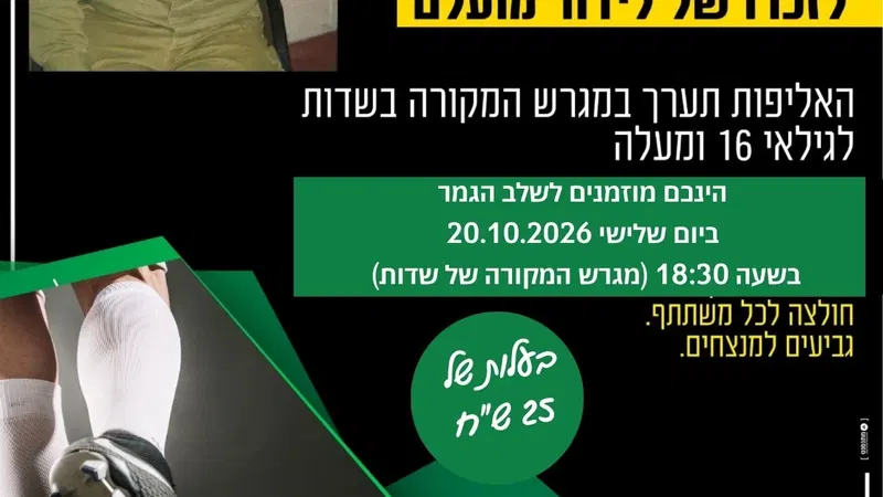 גמר אליפות קט רגל לזכר של לידור מועלם