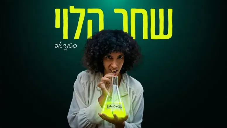 שחר הלוי