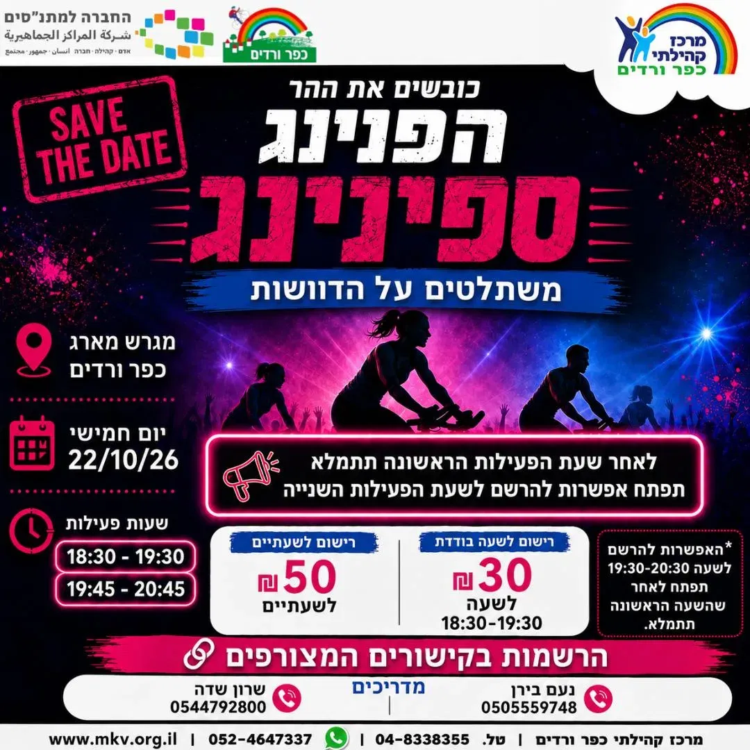 הפנינג ספינינג- שעה 18:30