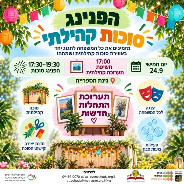 הפנינג סוכות קהילתי וחשיפת התערוכה