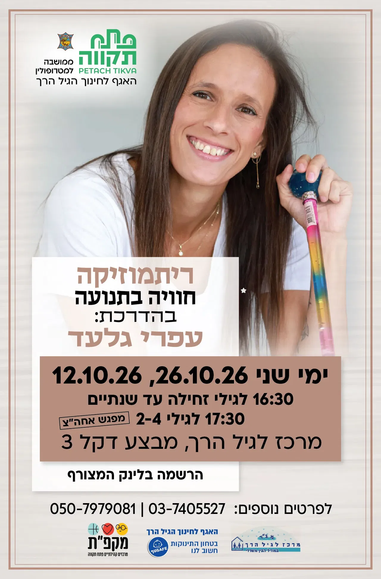 ריתמוזיקה קבוצה שניה לגילי 2-4