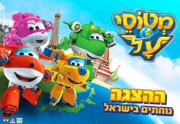 מטוסי העל נוחתים בישראל - ההצגה קיץ 2026