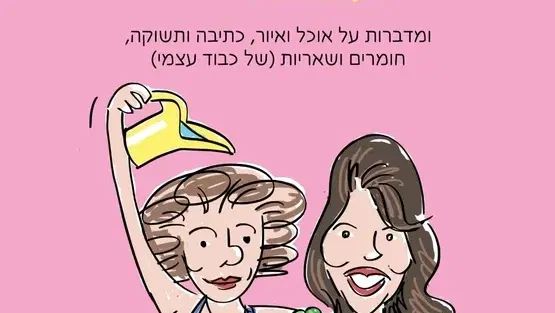 לייזה ודניאלה עושות פאנל