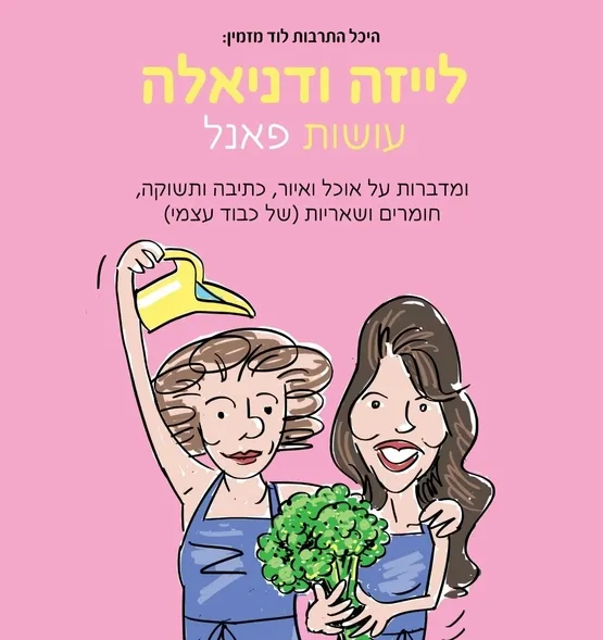 לייזה ודניאלה עושות פאנל
