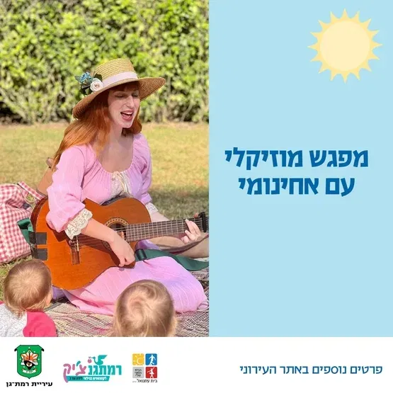 שעת סיפור מוזיקלי עם ליאור מיכאלי- לרון יש חלום לטוס באווירון