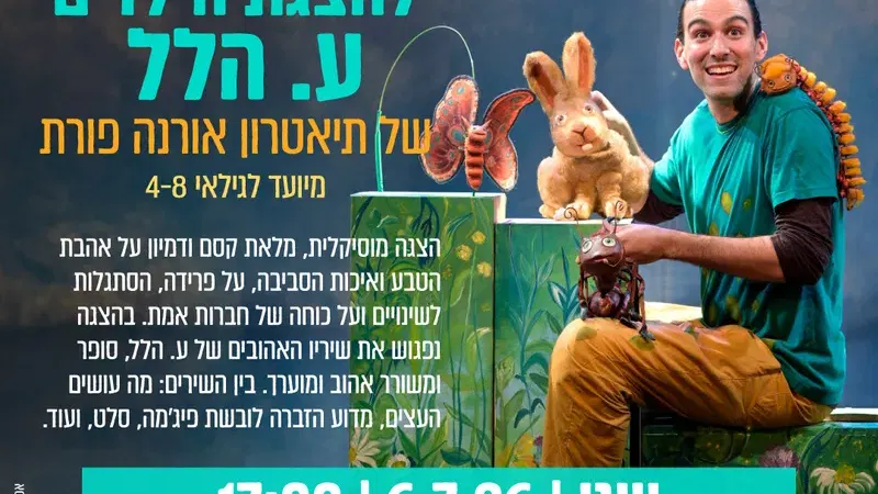 הצגת ילדים - ע. הלל