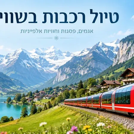 6-14 אוקטובר 26: טיול רכבות שווייץ: אגמים, פסגות, רכבלים, ערים וטבע אלפיני