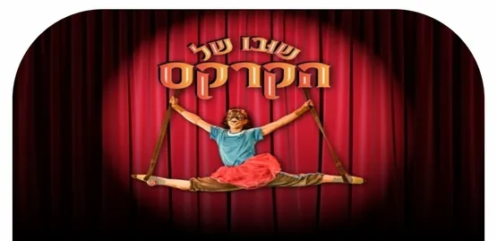 שובו של הקרקס - תיאטרון האינקובטור