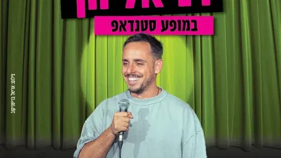 דניאל חן במופע סטנדאפ