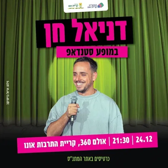 דניאל חן במופע סטנדאפ