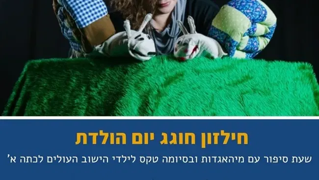 חילזון חוגג יום הולדת שעת סיפור עם מיהאגדות בחגלה ובסיומה טקס לילדי הישוב העולים לכיתה א`