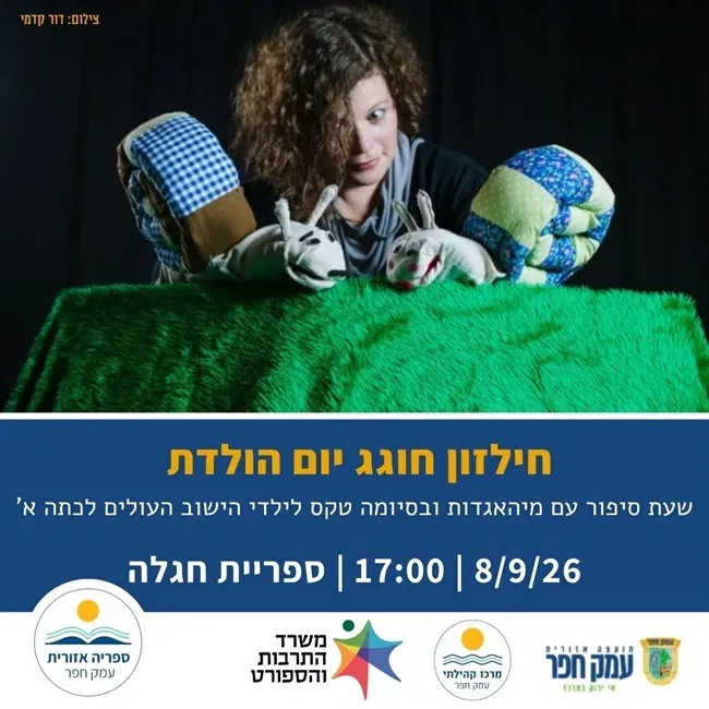 חילזון חוגג יום הולדת שעת סיפור עם מיהאגדות בחגלה ובסיומה טקס לילדי הישוב העולים לכיתה א`