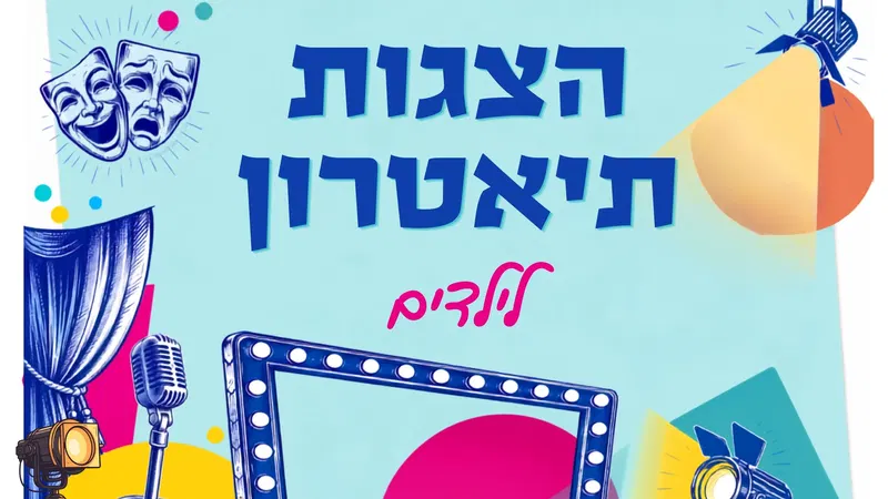 רחובות החדשה/ הצגות תיאטרון / תשפ"ז / גילאי 8 - 3
