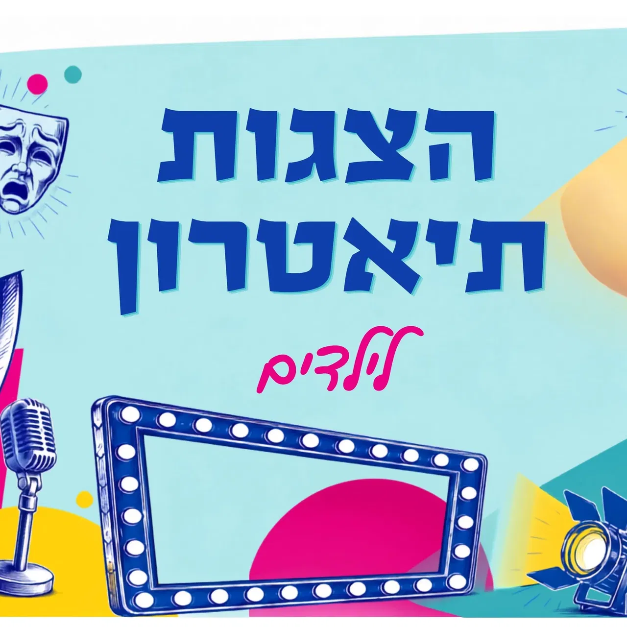 רחובות החדשה/ הצגות תיאטרון / תשפ"ז / גילאי 8 - 3