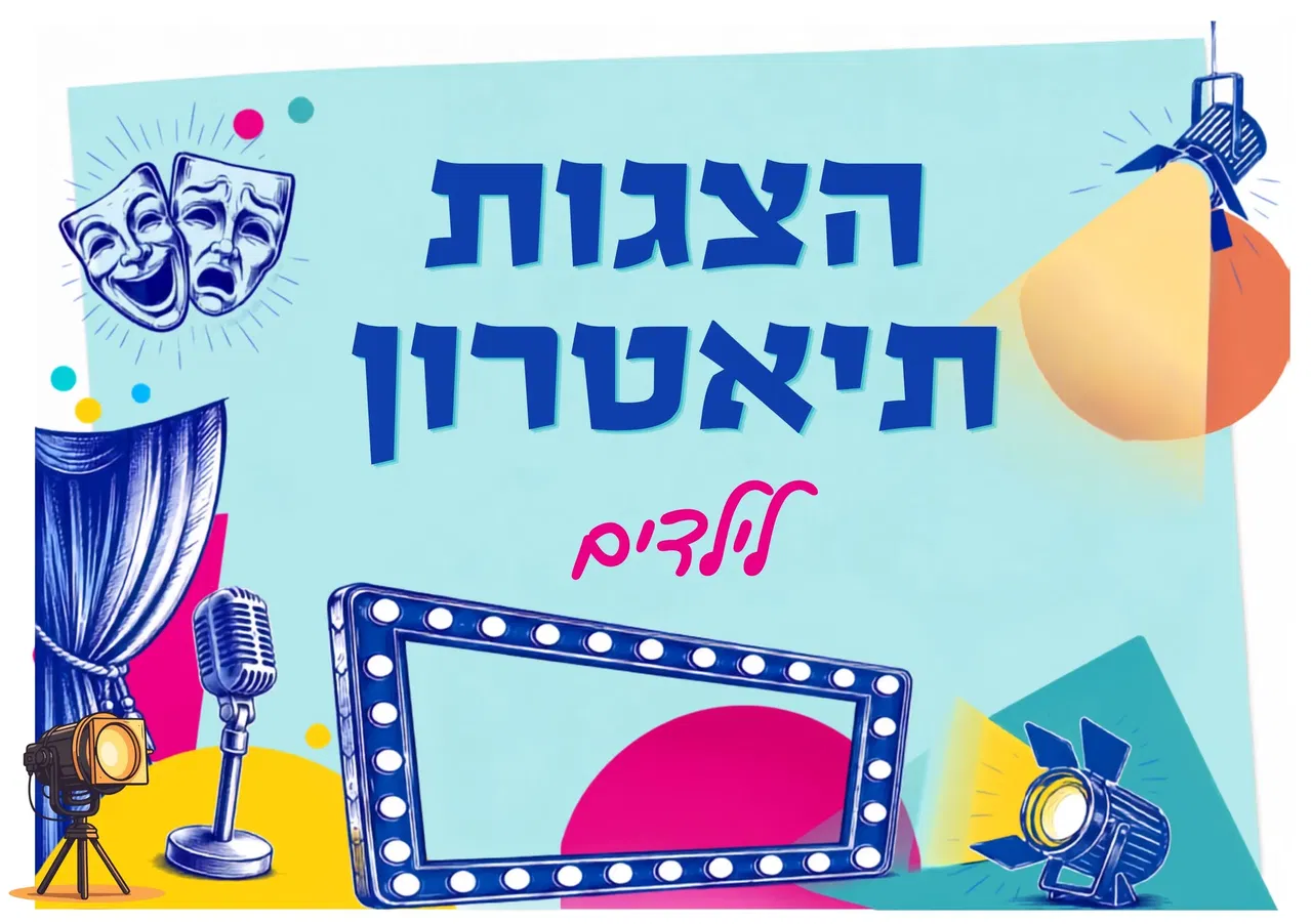 רחובות החדשה/ הצגות תיאטרון / תשפ"ז / גילאי 8 - 3
