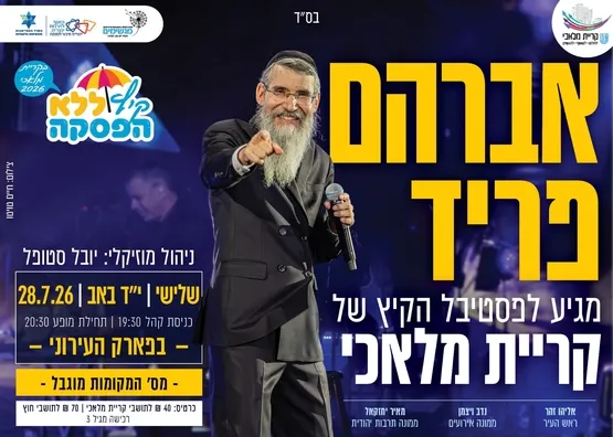 מופע אברהם פריד
