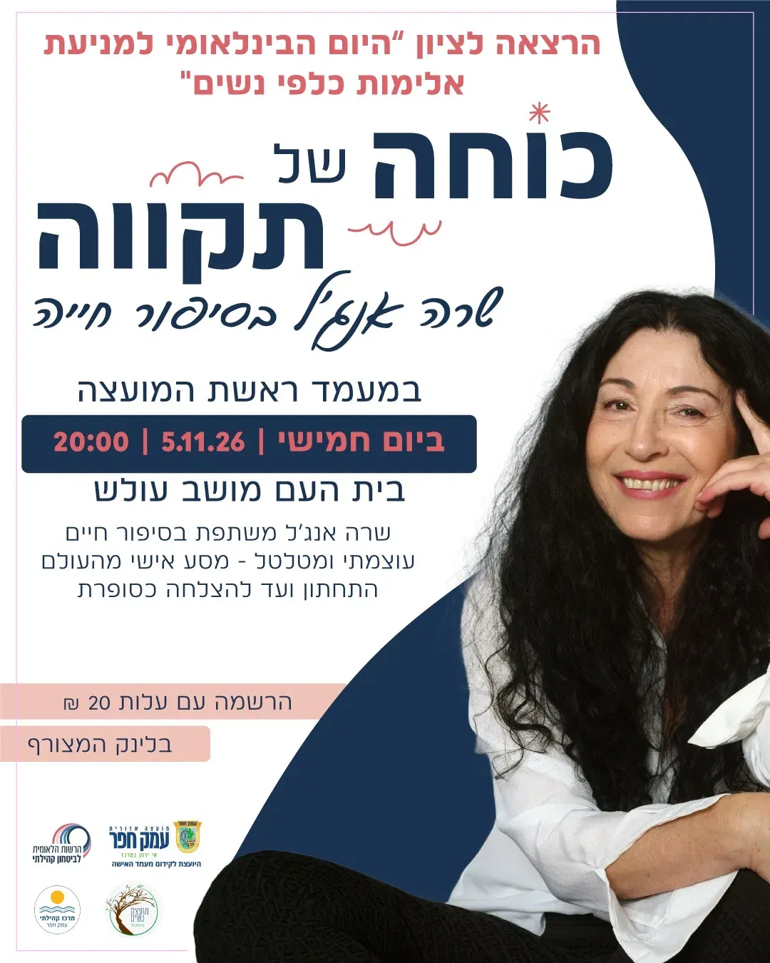 כוחה של תקווה | הרצאה לציון היום הבינלאומי למניעת אלימות כלפי נשים בעולש
