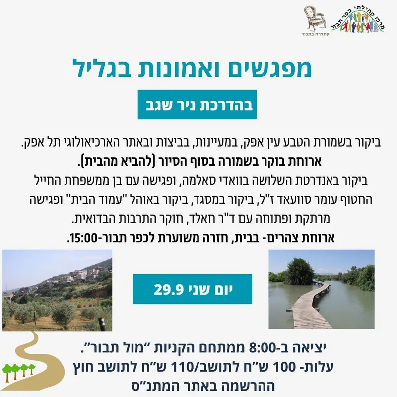טיול מפגשים ואמונות בגליל-29.9 - 29/09/2025