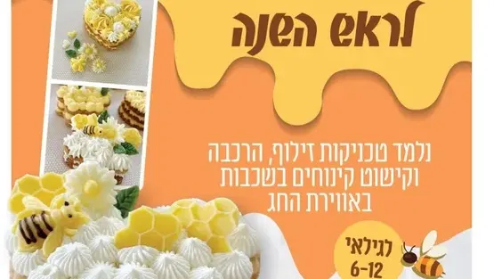 סדנה להכנת קינוחים חגיגיים לראש השנה