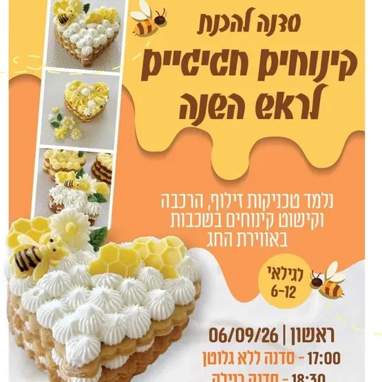 סדנה להכנת קינוחים חגיגיים לראש השנה