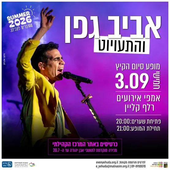 אביב גפן והתעויוט - מופע סיום קיץ 2026