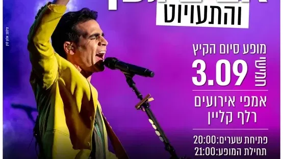אביב גפן והתעויוט - מופע סיום קיץ 2026