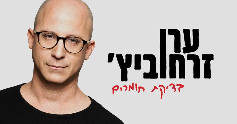 ערן זרחוביץ – בדיקת חומרים 12.7