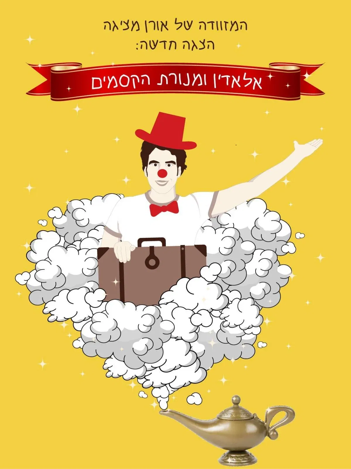 ״אלאדין ומנורת הקסמים״