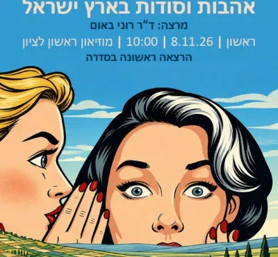 אהבות וסודות בארץ ישראל – הרצאה ראשונה בסדרה
