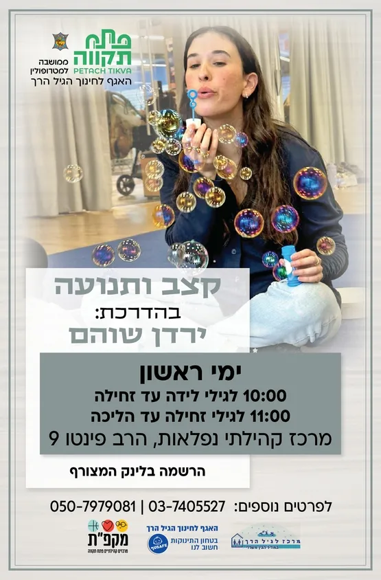 קצב ותנועה קבוצה שניה לגילי זחילה עד הליכה