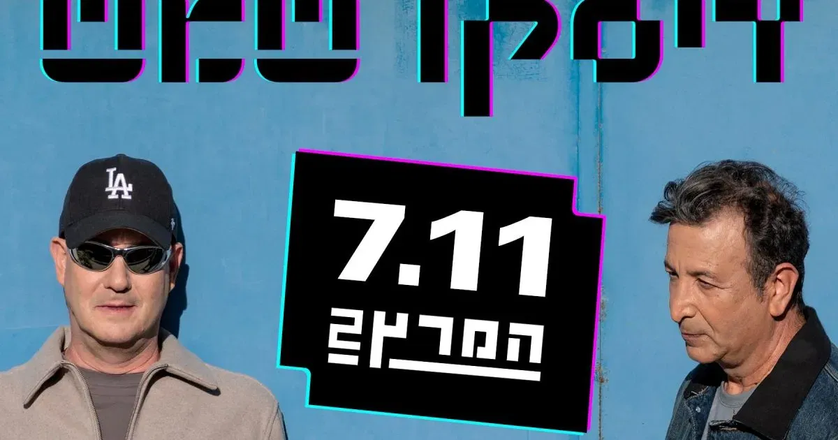 דיסקו שמש