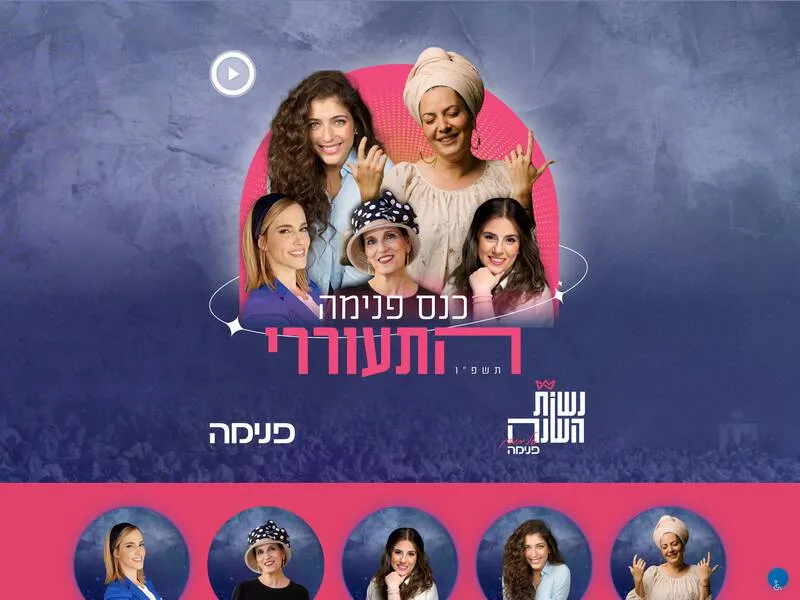 כנס פנימה תשפ"ו