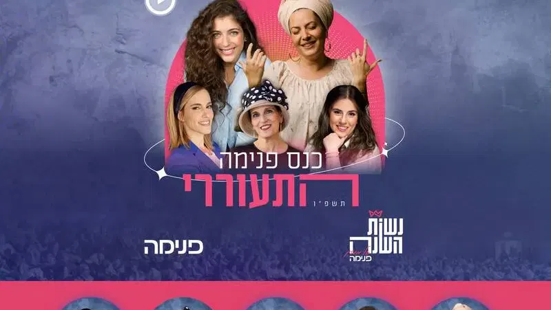 כנס פנימה תשפ"ו