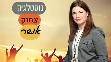 נוסטלגיה צחוק ואושר | סבנטיז בסטייל – ימי הסבנטיז העליזים
