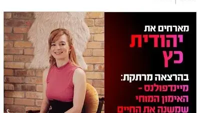 ערב אישי עם יהודית כץ 9.9.26 כפר סבא