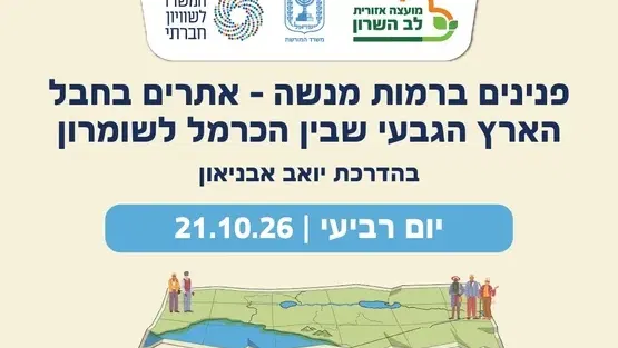 טיול גימלאים צעירים- פנינים ברמות מנשה