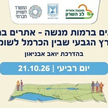טיול גימלאים צעירים- פנינים ברמות מנשה