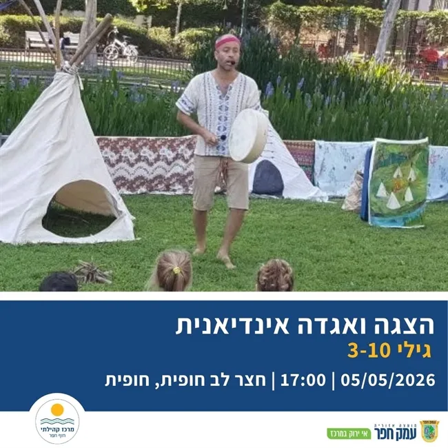 שבט לב אמיץ | תאטרונץ בחופית