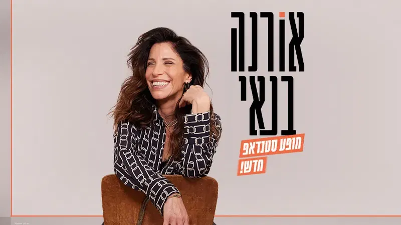אורנה בנאי במופע סטנדאפ